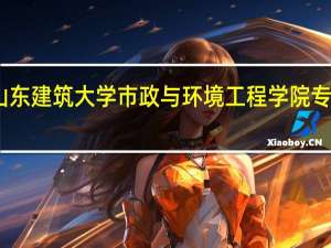 山东建筑大学市政与环境工程学院专业设置