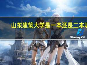 山东建筑大学是一本还是二本呢