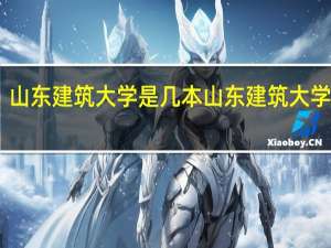 山东建筑大学是几本 山东建筑大学几本