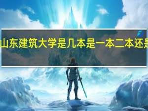 山东建筑大学是几本是一本二本还是三本