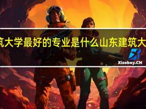 山东建筑大学最好的专业是什么 山东建筑大学专科分数线