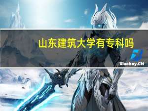 山东建筑大学有专科吗,如果有有什么专业 山东建筑大学专科分数线
