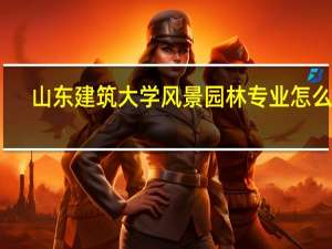 山东建筑大学风景园林专业怎么样