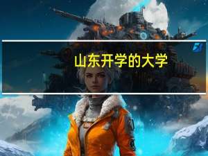 山东开学的大学