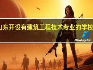 山东开设有建筑工程技术专业的学校有哪些