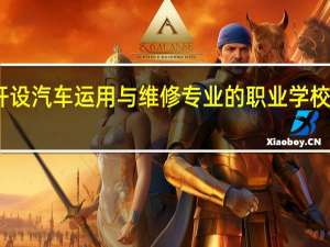 山东开设汽车运用与维修专业的职业学校名单有哪些