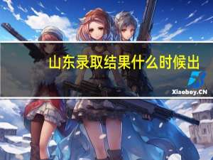 山东录取结果什么时候出