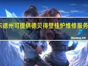 山东德州可提供德贝得壁挂炉维修服务地址在哪