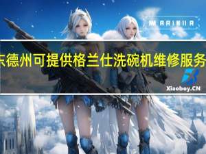山东德州可提供格兰仕洗碗机维修服务地址在哪