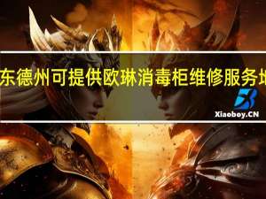 山东德州可提供欧琳消毒柜维修服务地址在哪