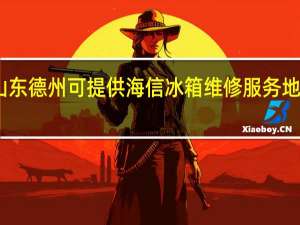 山东德州可提供海信冰箱维修服务地址在哪