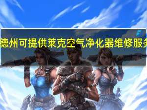 山东德州可提供莱克空气净化器维修服务地址在哪