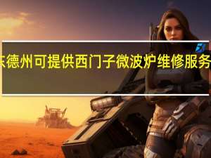 山东德州可提供西门子微波炉维修服务地址在哪