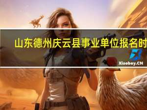山东德州庆云县事业单位报名时间