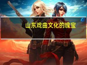 山东戏曲文化的瑰宝：两夹弦文化