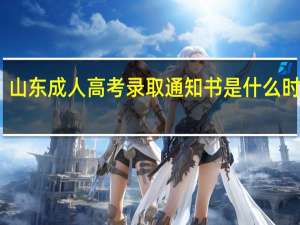 山东成人高考录取通知书是什么时候发