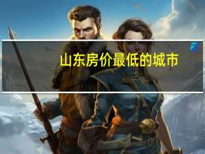 山东房价最低的城市