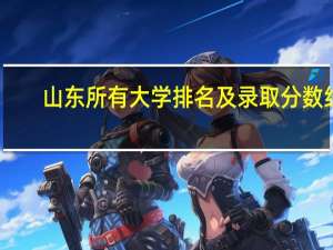 山东所有大学排名及录取分数线