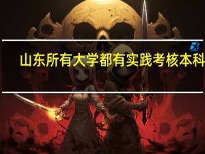 山东所有大学都有实践考核本科吗