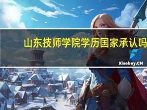 山东技师学院学历国家承认吗