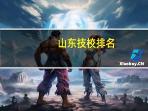 山东技校排名