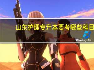 山东护理专升本要考哪些科目