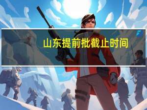 山东提前批截止时间