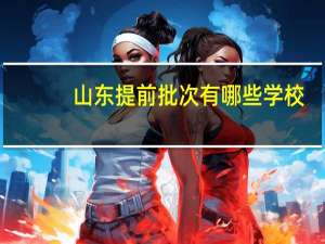 山东提前批次有哪些学校
