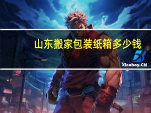 山东搬家包装纸箱多少钱