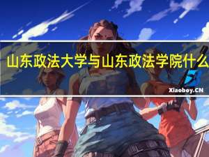 山东政法大学与山东政法学院什么关系