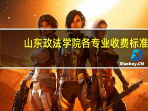 山东政法学院各专业收费标准