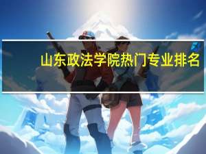 山东政法学院热门专业排名