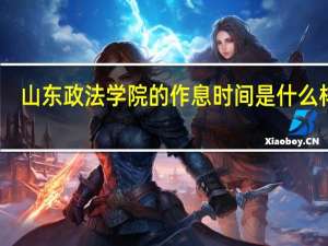 山东政法学院的作息时间是什么样子