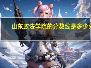 山东政法学院的分数线是多少分