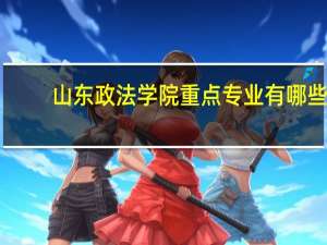 山东政法学院重点专业有哪些