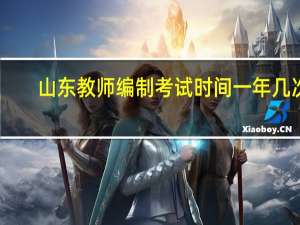 山东教师编制考试时间一年几次