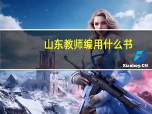 山东教师编用什么书