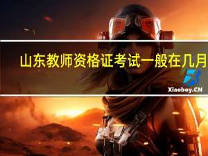 山东教师资格证考试一般在几月份