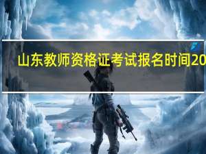 山东教师资格证考试报名时间2022（山东招考网）