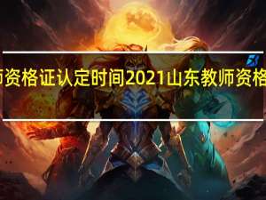 山东教师资格证认定时间2021 山东教师资格认定指导中心