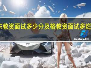 山东教资面试多少分及格 教资面试多烂才不合格