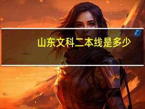 山东文科二本线是多少