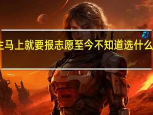 山东文科女生 马上就要报志愿 至今不知道选什么专业好 请高人指点