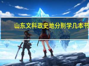 山东文科政史地分别学几本书