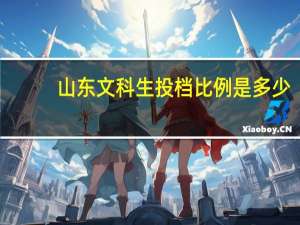 山东文科生投档比例是多少