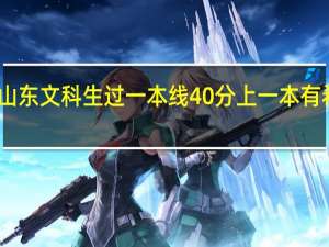 山东文科生过一本线40分上一本有希望吗