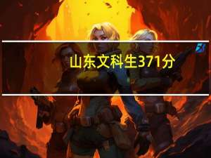 山东文科生371分，报什么专科学校好一些。