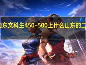 山东文科生450~500上什么山东的二本大学