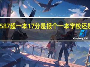 山东文科587超一本17分是报个一本学校还是报山财山经呢