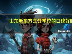 山东新东方烹饪学校的口碑好吗